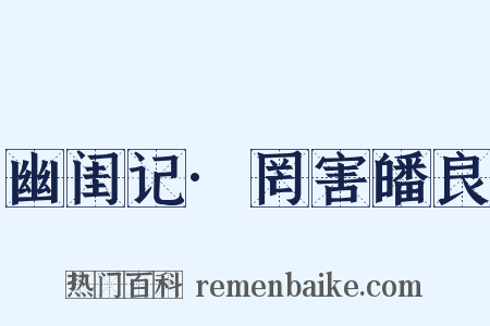 幽闺记·罔害皤良是什么意思的图片